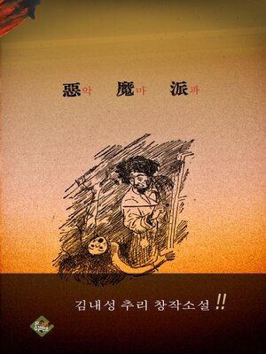 cover image of 악마파